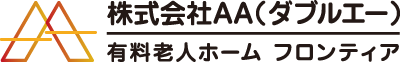 有料老人ホーム フロンティア | 株式会社AA（ダブルエー）